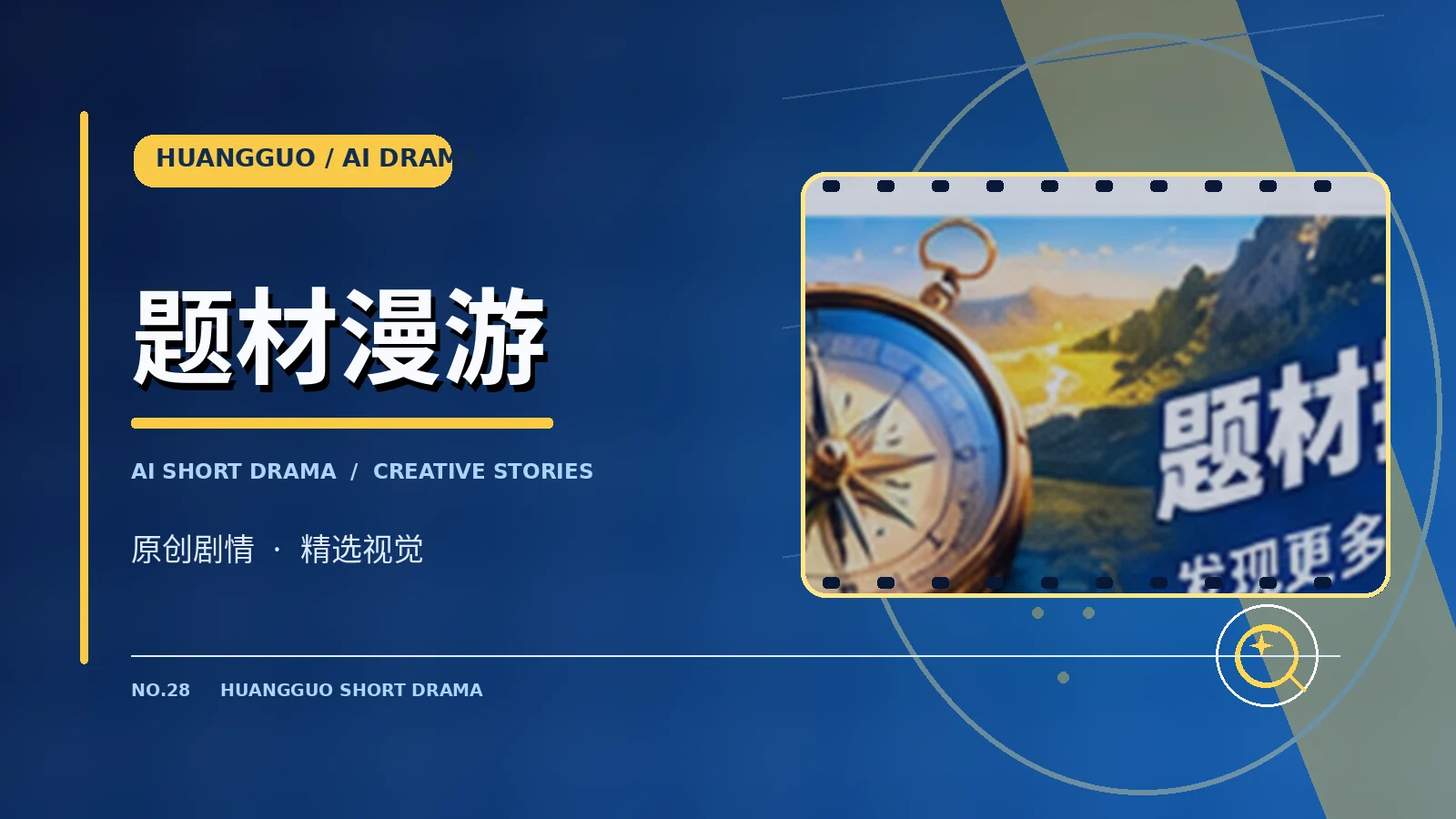创作与题材发现栏目图片